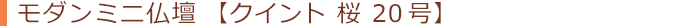 クイント 桜 20号