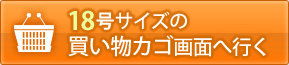 買い物カゴへ移動