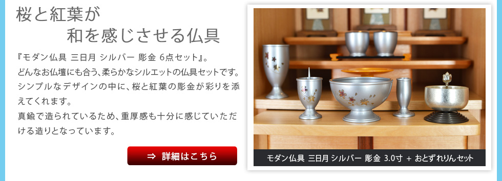 モダン仏具 三日月 シルバー 彫金 6点セット 3.0寸