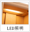 LED照明