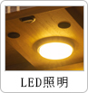 LED照明