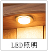 LED照明