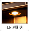 LED照明