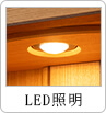 LED照明