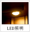 LED照明