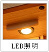 LED照明