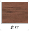 素材