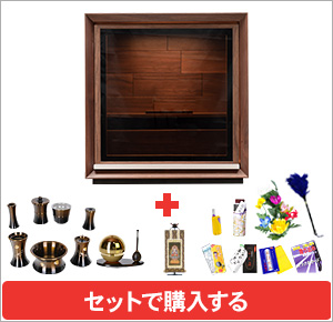 お仏壇：セット購入