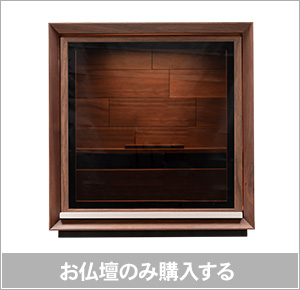 お仏壇：単体購入