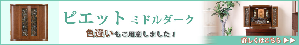 色違いバナー ピエット ミドルダーク