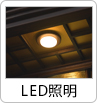 LED照明