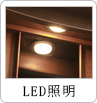 LED照明