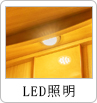 LED照明