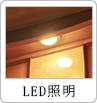 LED照明