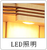 LED照明