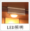 LED照明