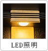 LED照明