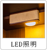 LED照明