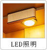 LED照明