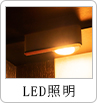 LED照明