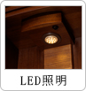 LED照明