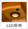 LED照明