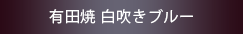 有田焼 白吹きブルー