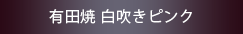 有田焼 白吹きピンク