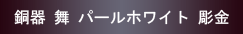 銅器舞パールホワイト彫金