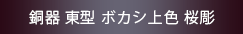 銅器 東型 ボカシ上色桜彫