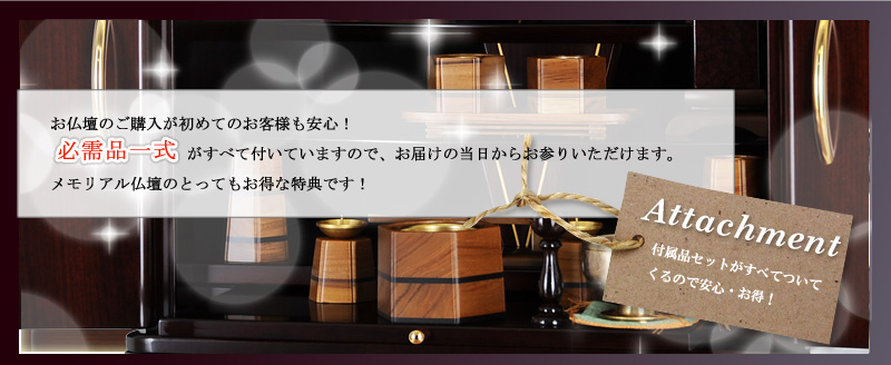 必需品一式がすべて付いていますので、
お届けの当日からお参りいただけます。