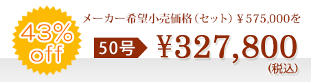 仏壇本体＋仏具セット＋付属品一式 合計金額