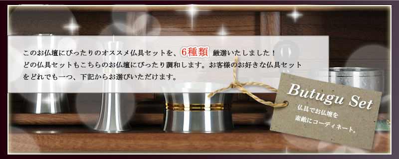 このお仏壇にぴったりのオススメ仏具セットを
	6種類厳選いたしました