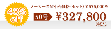 仏壇本体＋仏具セット＋付属品一式 合計金額