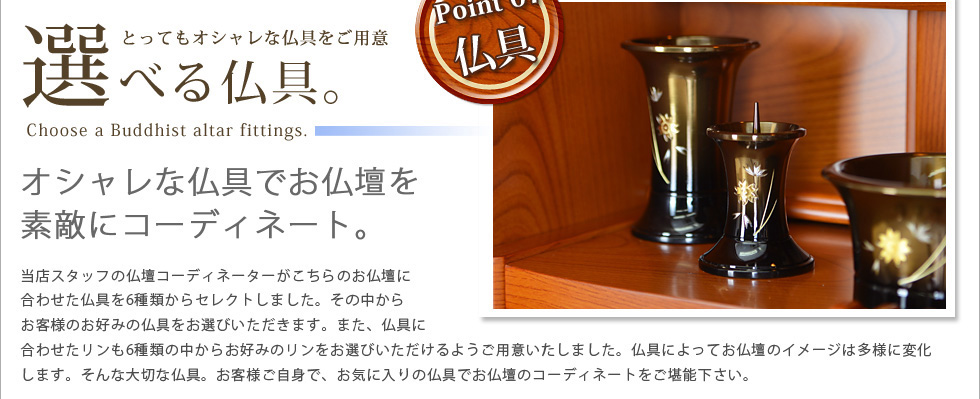 Point08：仏具