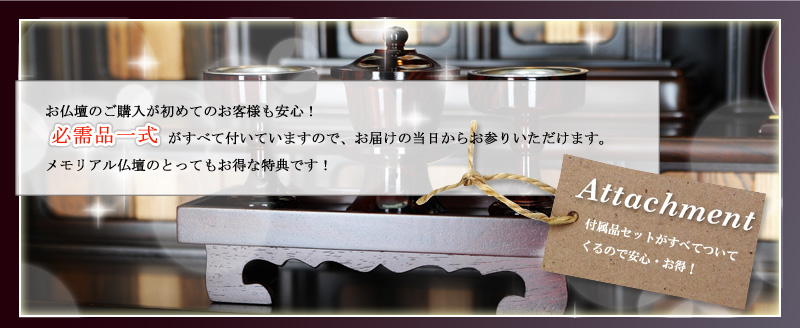 必需品一式がすべて付いていますので、
お届けの当日からお参りいただけます。