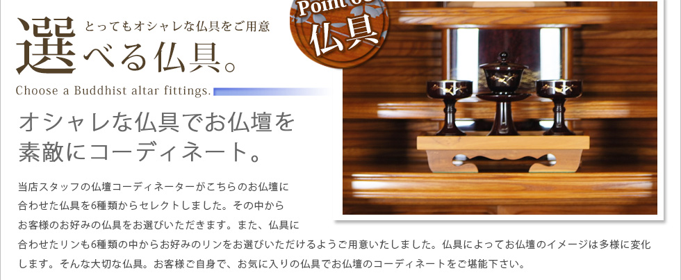 Point09：仏具