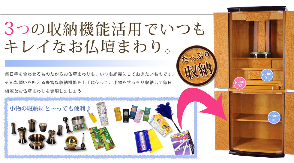 収納機能活用でいつもキレイなお仏壇まわり