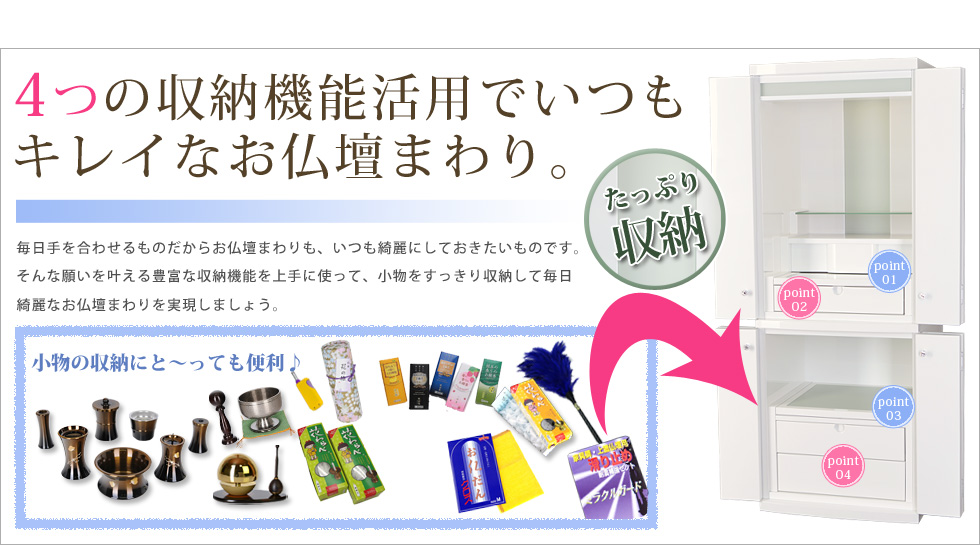 収納機能活用でいつもキレイなお仏壇まわり