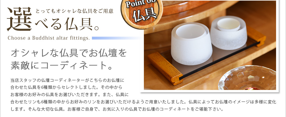 Point09：仏具