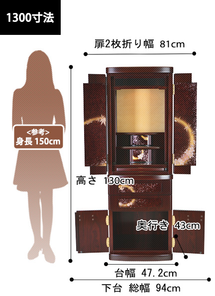 雅モダン仏壇 春秋円 紫檀 1300の寸法図