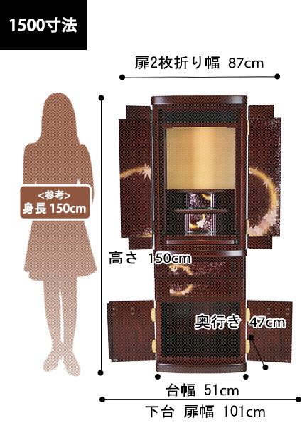 雅モダン仏壇 春秋円 紫檀1500の寸法図