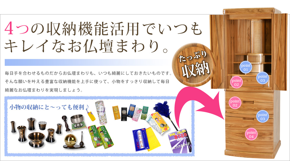 収納機能活用でいつもキレイなお仏壇まわり