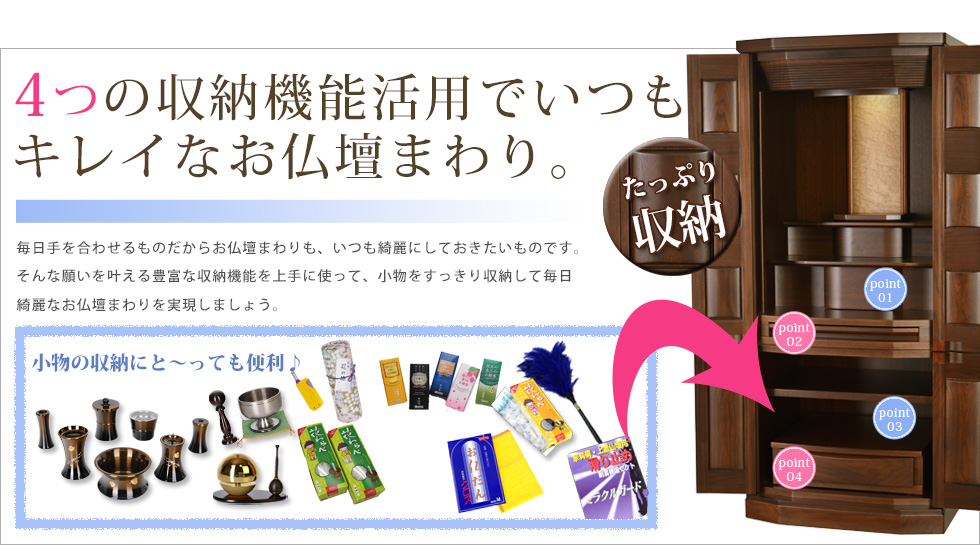 収納機能活用でいつもキレイなお仏壇まわり