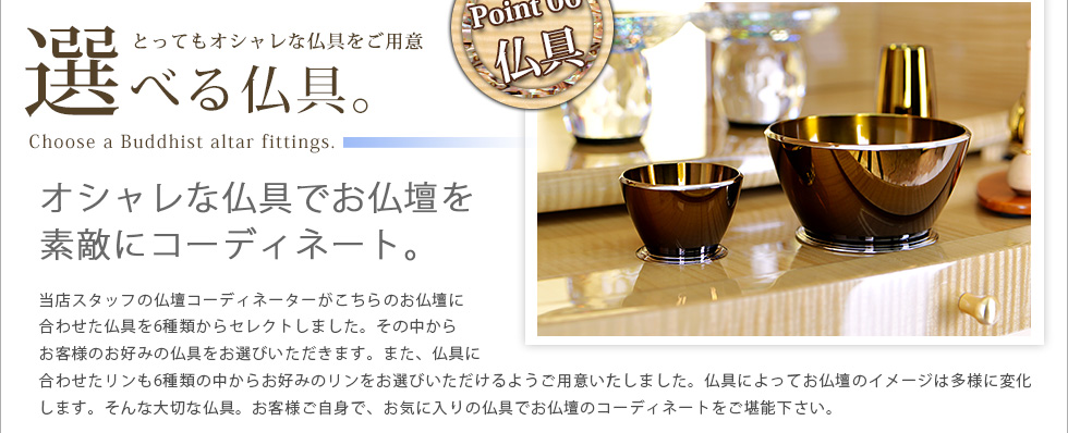 Point07：仏具