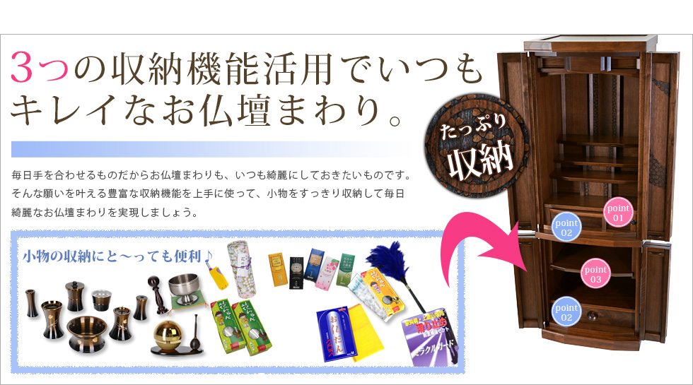 収納機能活用でいつもキレイなお仏壇まわり