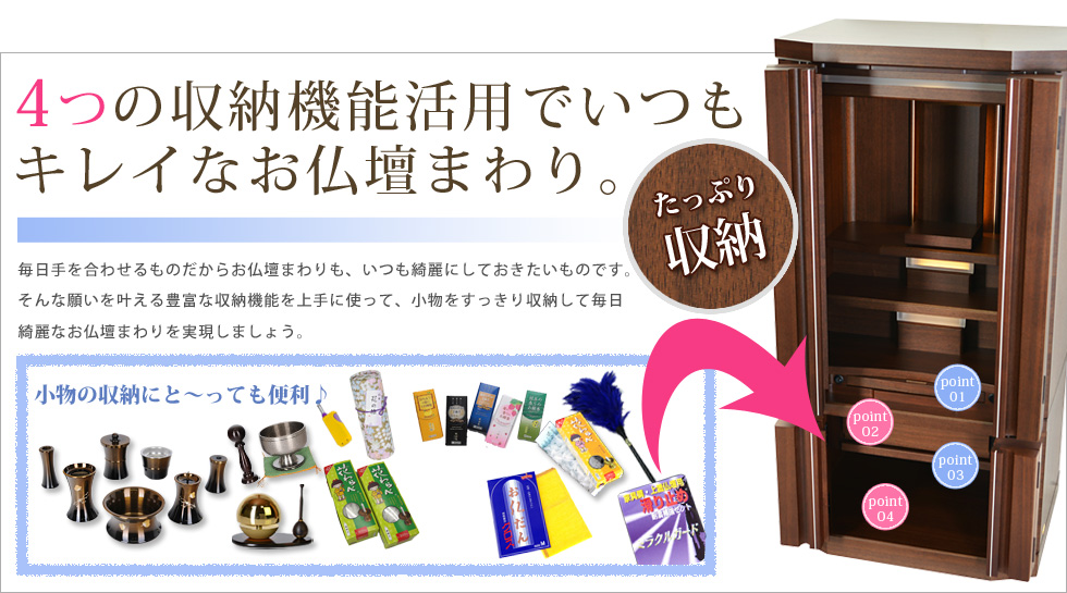 収納機能活用でいつもキレイなお仏壇まわり