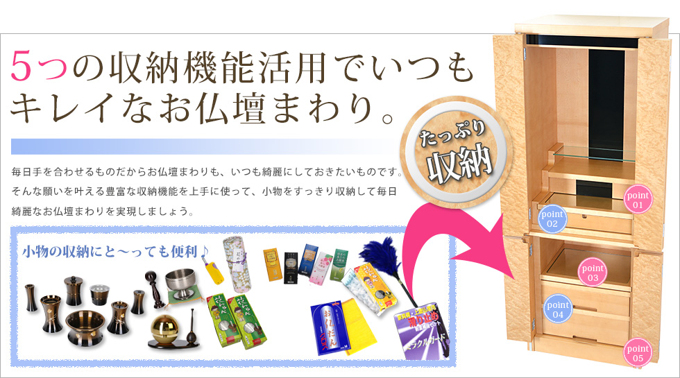 収納機能活用でいつもキレイなお仏壇まわり