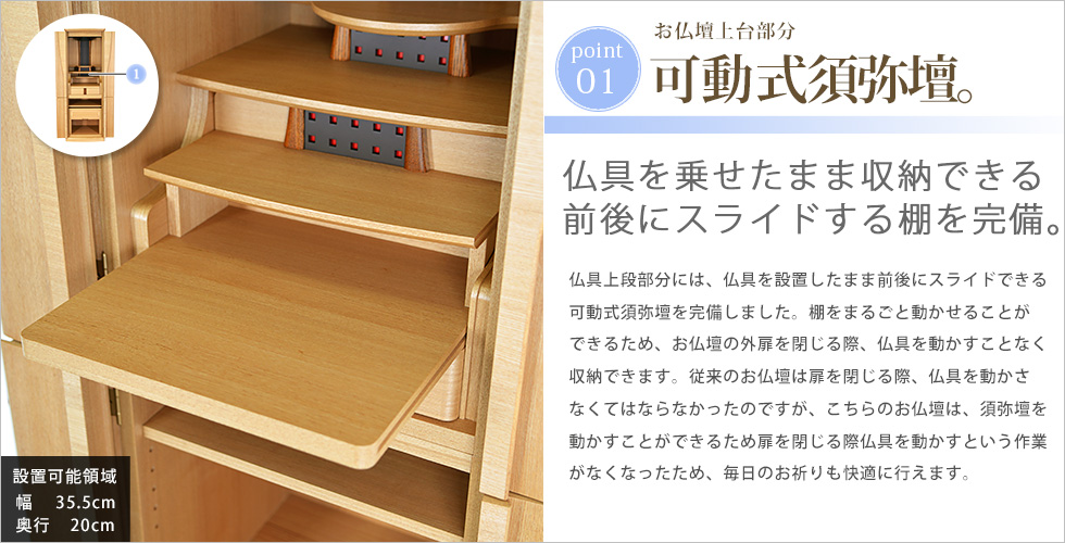 収納ポイント：可動式仏具板