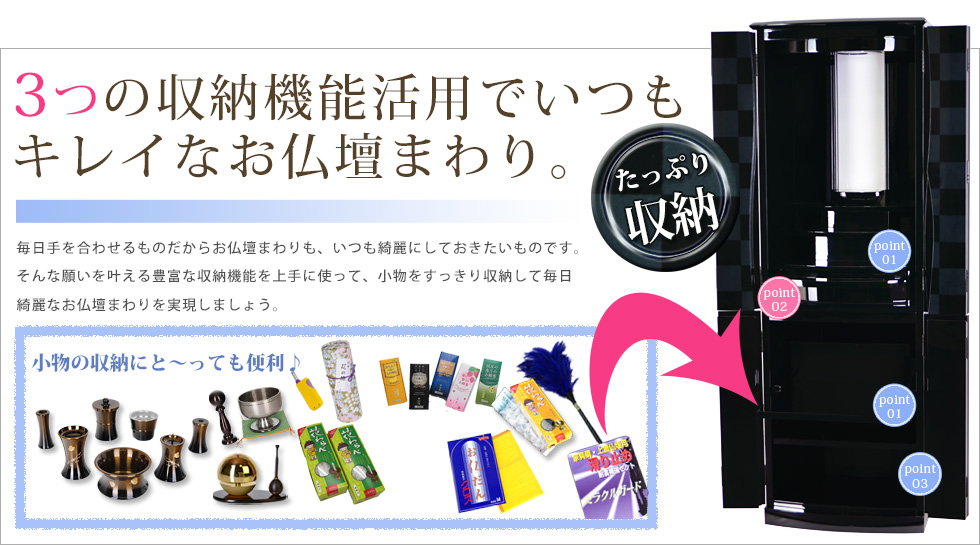 収納機能活用でいつもキレイなお仏壇まわり